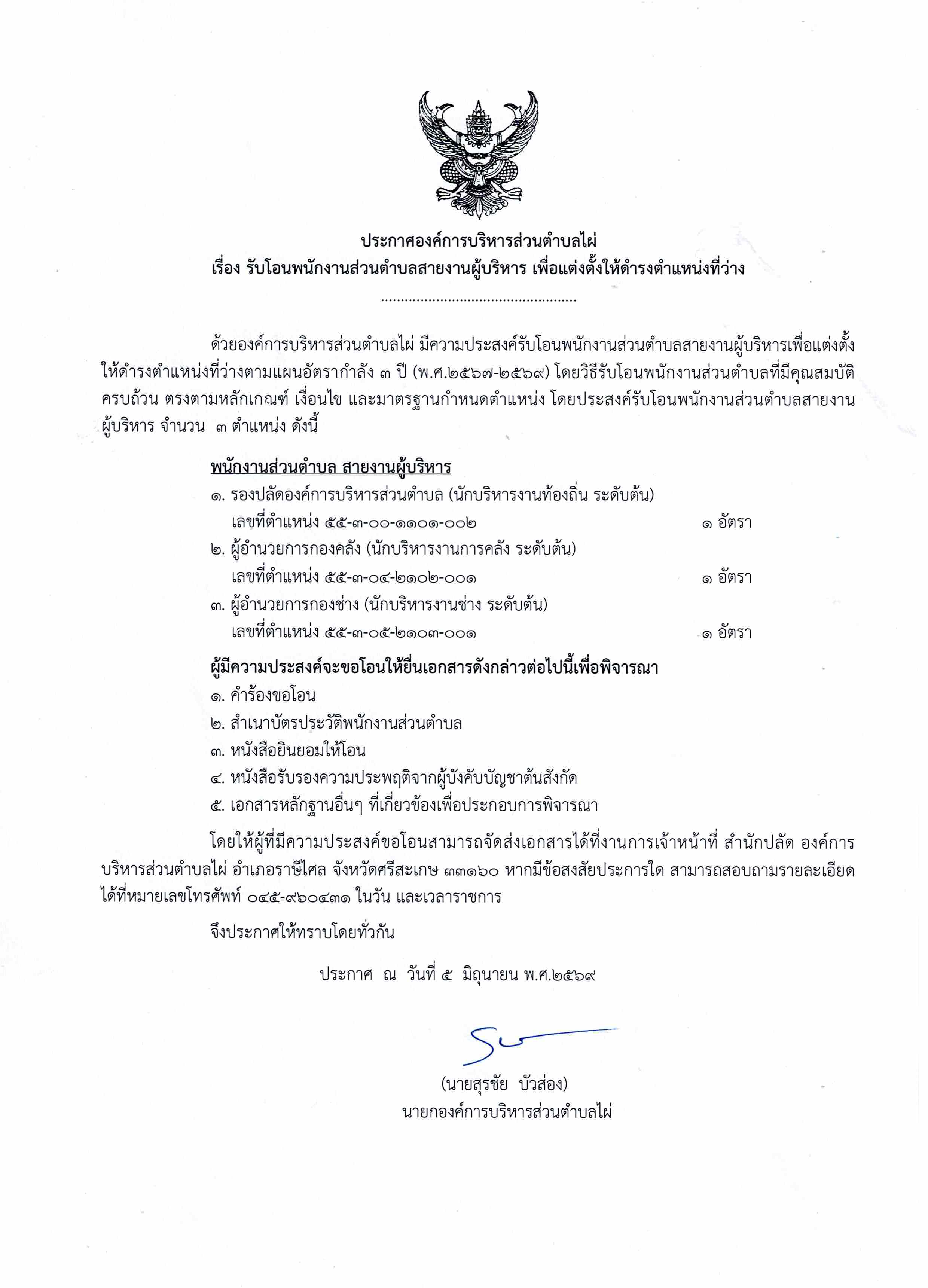 ประกาศองค์การบริหารส่วนตำบลไผ่ เรื่อง รับโอนพนักงานส่วนตำบล ฯ