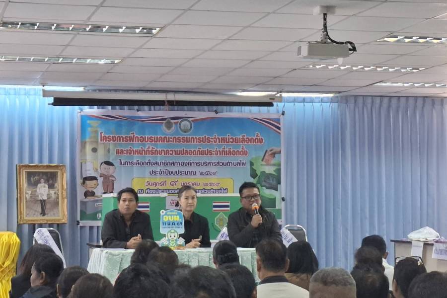 วันที่ 9 ม.ค. 69 ศูนย์ประสานงานการเลือกตั้งประจำองค์การบริหารส่วนตำบลไผ่ ได้ดำเนินการจัดอบรมคณะกรรมการประจำหน่วยเลือกตั้ง (กปน.) และเจ้าหน้าที่รักษาความสงบประจำที่เลือกตั้ง (รปภ.) เพื่อเป็นการซักซ้อมเตรียมความพร้อมสำหรับการเลือกตั้ง...