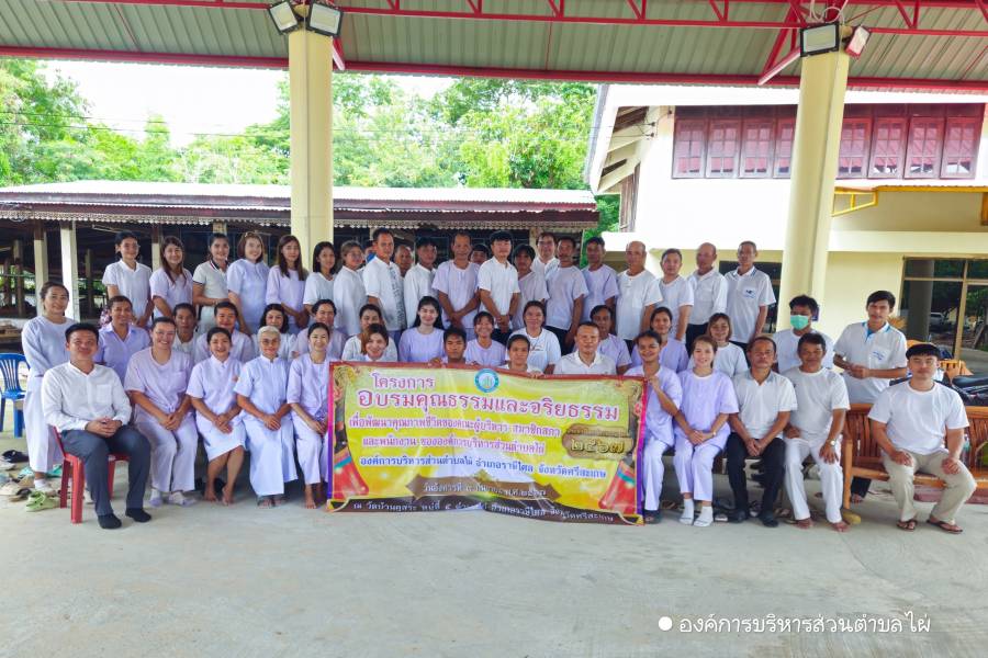 โครงการอบรมคุณธรรมและจริยธรรม เพื่อพัฒนาคุณภาพชีวิตของคณะผู้บริหาร สมาชิกสภา และพนักงาน ขององค์การบริหารส่วนตำบลไผ่ ในวันอังคารที่ 3 กันยายน พ.ศ. 2567 ณ วัดบ้านคูสระ